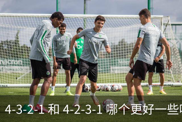 4-3-2-1 和 4-2-3-1 哪个更好一些呢？穆帅的第一场比赛就引起了人们的讨论