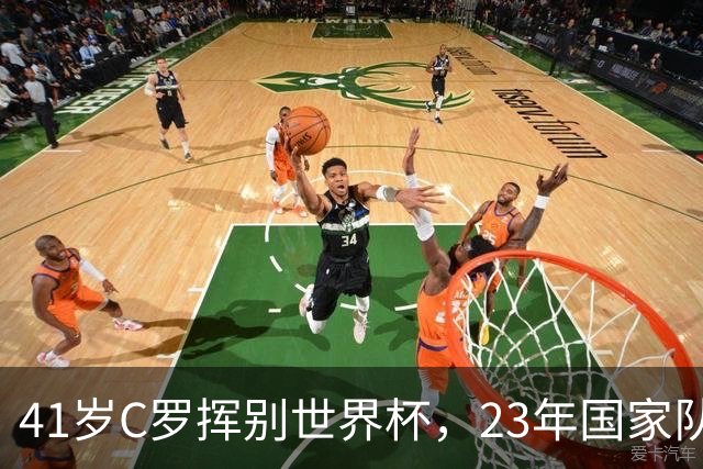 41岁C罗挥别世界杯，23年国家队生涯终点，留下的是遗憾也是荣耀