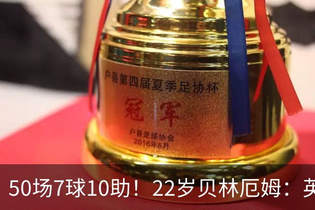 50场7球10助！22岁贝林厄姆：英格兰50场里程碑很自豪 但抱歉没赢