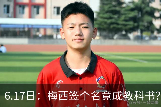 6.17日：梅西签个名竟成教科书？女球迷掀衣起哄他一眼没多看，这份定力真比进球还圈粉