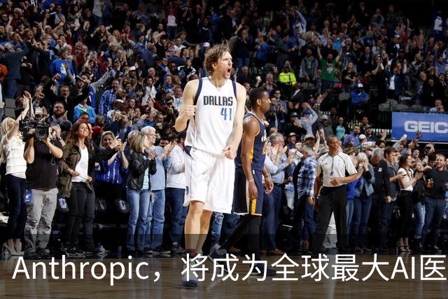 Anthropic，将成为全球最大AI医疗公司！CEO预言：未来10年，AI将治愈大多数疾病