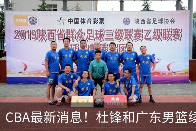 CBA最新消息！杜锋和广东男篮续约四年，浙江官宣续约法莱卡斯，郭艾伦续约遇阻