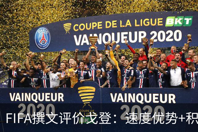 FIFA撰文评价戈登：速度优势+积极心态助力英格兰世界杯争冠