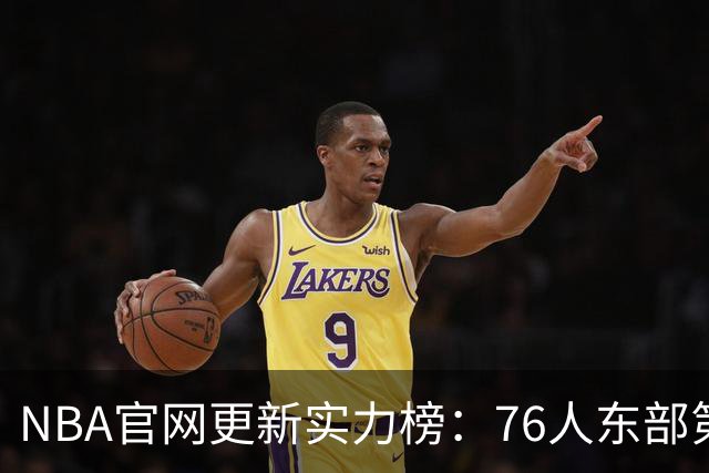 NBA官网更新实力榜：76人东部第2湖人西部第4 雄鹿国王分别垫底