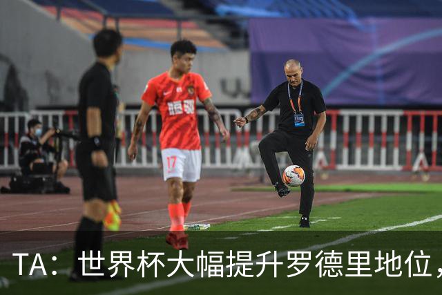 TA：世界杯大幅提升罗德里地位，他已是GOAT级别的防守型中场