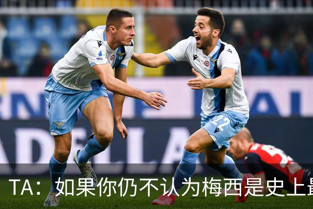 TA：如果你仍不认为梅西是史上最佳，那么究竟什么才能说服你？
