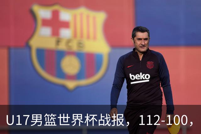 U17男篮世界杯战报，112-100，亚洲第三领先25分被逆转