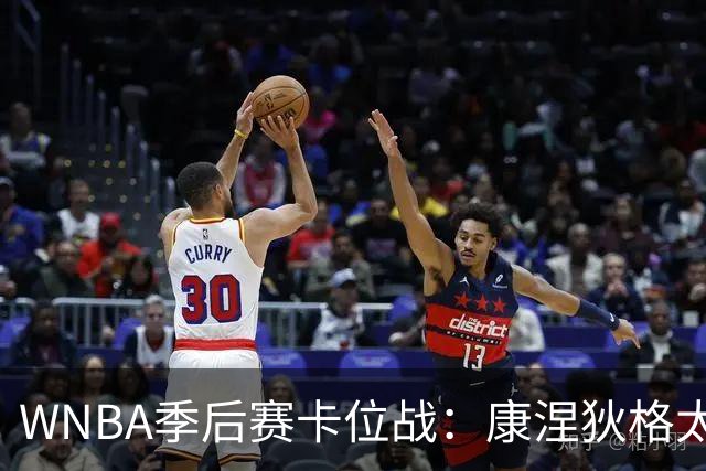WNBA季后赛卡位战：康涅狄格太阳客场挑战芝加哥天空，防守铁军对阵进攻狂潮